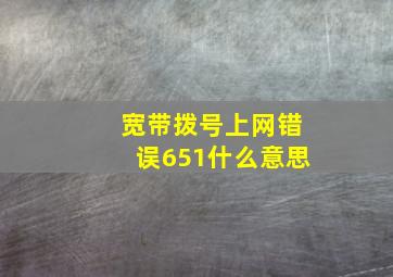 宽带拨号上网错误651什么意思