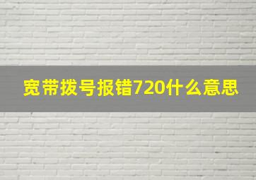 宽带拨号报错720什么意思