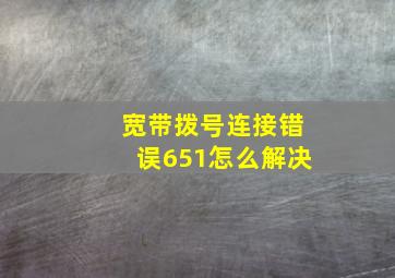 宽带拨号连接错误651怎么解决