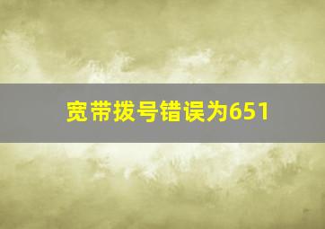 宽带拨号错误为651