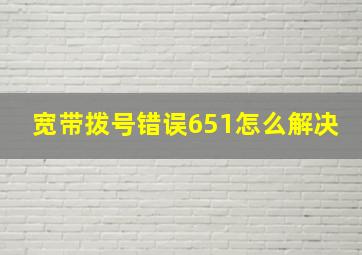 宽带拨号错误651怎么解决