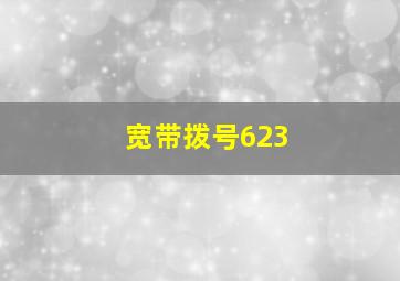 宽带拨号623