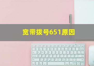 宽带拨号651原因