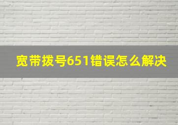 宽带拨号651错误怎么解决