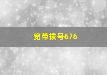 宽带拨号676