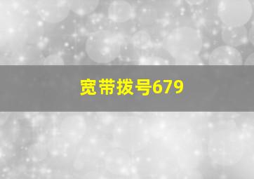 宽带拨号679