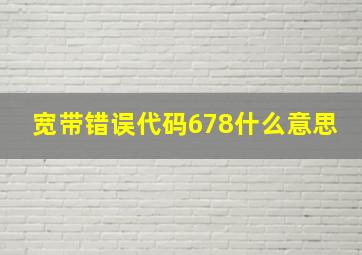 宽带错误代码678什么意思