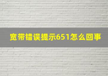 宽带错误提示651怎么回事