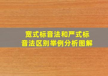 宽式标音法和严式标音法区别举例分析图解