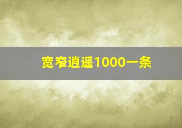 宽窄逍遥1000一条