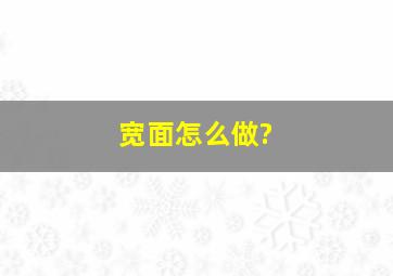 宽面怎么做?