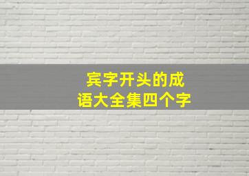 宾字开头的成语大全集四个字