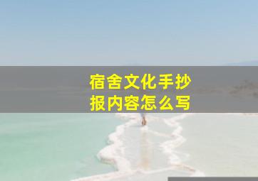 宿舍文化手抄报内容怎么写