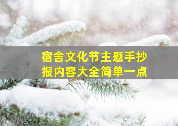 宿舍文化节主题手抄报内容大全简单一点