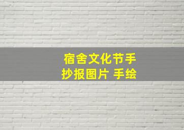 宿舍文化节手抄报图片 手绘