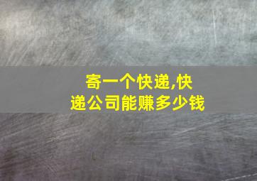 寄一个快递,快递公司能赚多少钱