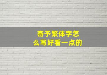 寄予繁体字怎么写好看一点的