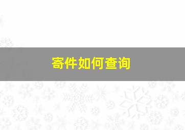 寄件如何查询