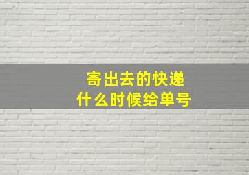 寄出去的快递什么时候给单号