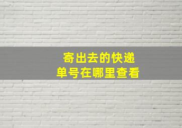 寄出去的快递单号在哪里查看