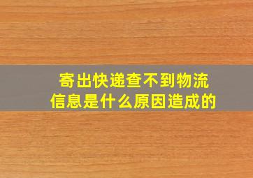 寄出快递查不到物流信息是什么原因造成的