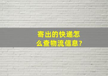 寄出的快递怎么查物流信息?