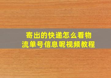 寄出的快递怎么看物流单号信息呢视频教程