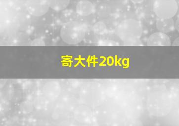 寄大件20kg