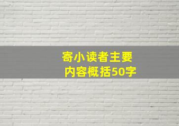 寄小读者主要内容概括50字