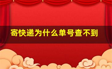 寄快递为什么单号查不到