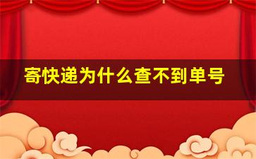 寄快递为什么查不到单号