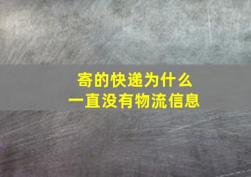 寄的快递为什么一直没有物流信息