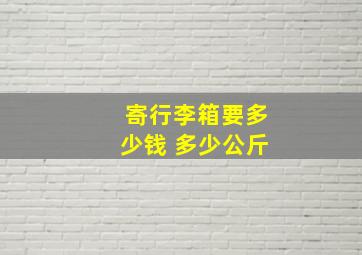 寄行李箱要多少钱 多少公斤