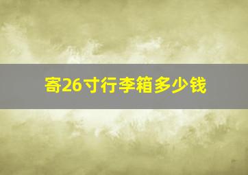 寄26寸行李箱多少钱