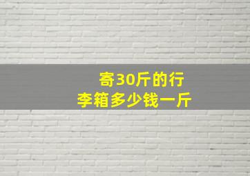 寄30斤的行李箱多少钱一斤