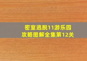 密室逃脱11游乐园攻略图解全集第12关