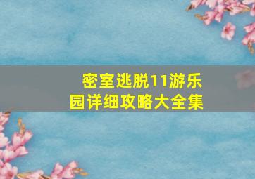 密室逃脱11游乐园详细攻略大全集