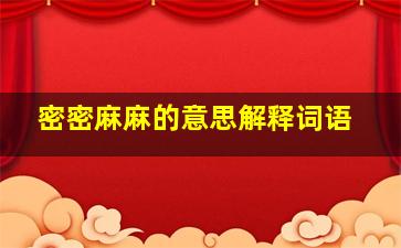 密密麻麻的意思解释词语