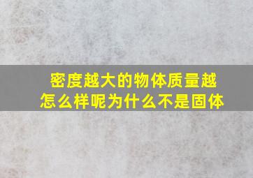 密度越大的物体质量越怎么样呢为什么不是固体