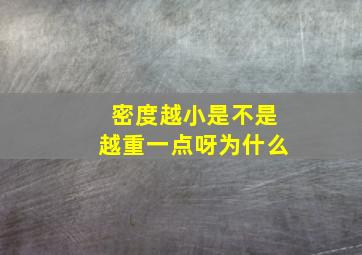 密度越小是不是越重一点呀为什么