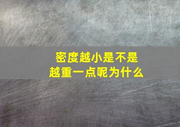 密度越小是不是越重一点呢为什么