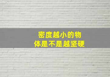 密度越小的物体是不是越坚硬