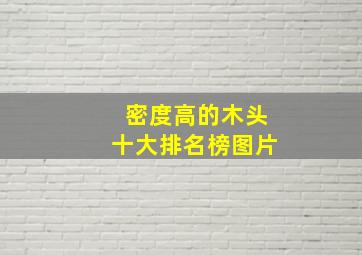 密度高的木头十大排名榜图片