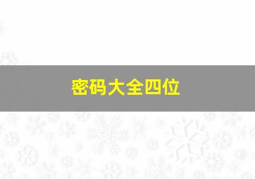 密码大全四位