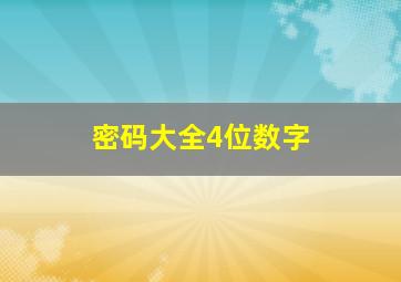 密码大全4位数字