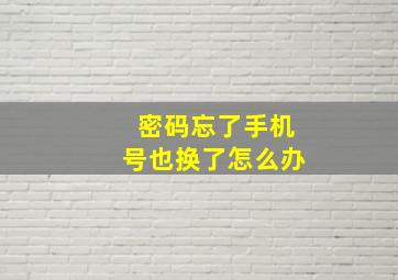 密码忘了手机号也换了怎么办