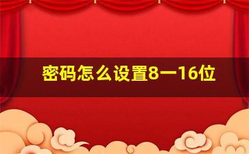 密码怎么设置8一16位