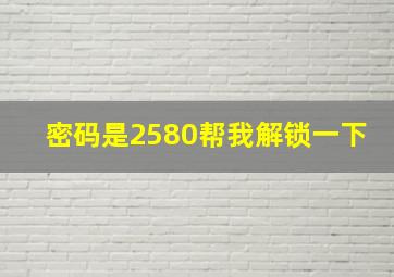 密码是2580帮我解锁一下