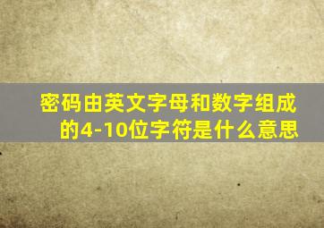 密码由英文字母和数字组成的4-10位字符是什么意思