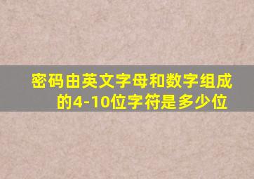 密码由英文字母和数字组成的4-10位字符是多少位